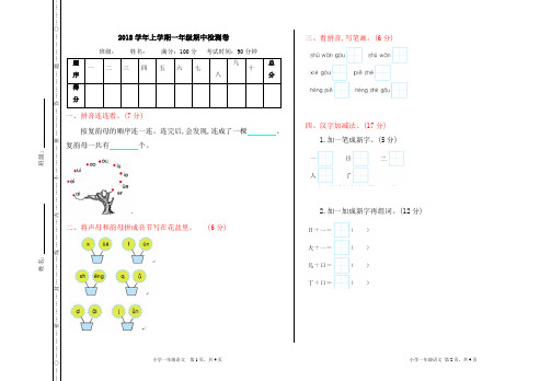 部编版一年级上册语文期中试卷2套(2018审定教材)