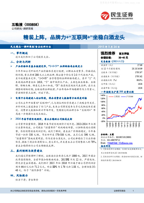 五粮液:品牌力+互联网+坐稳白酒龙头 强烈推荐评级