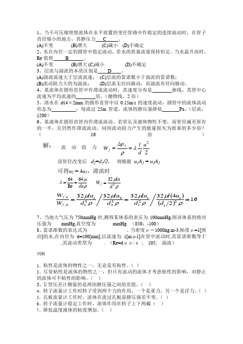 化工原理第一章流体流动练习题