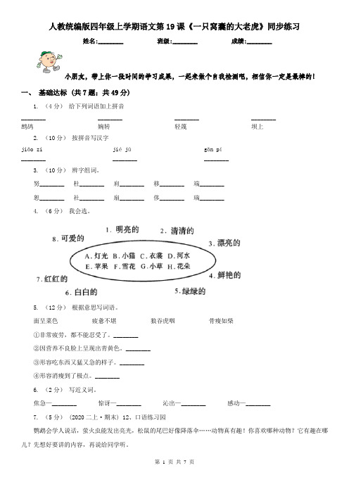 人教统编版四年级上学期语文第19课《一只窝囊的大老虎》同步练习