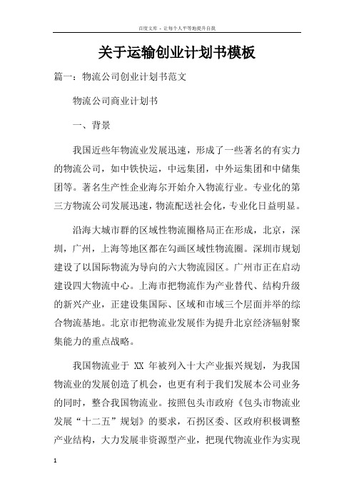 关于运输创业计划书模板doc