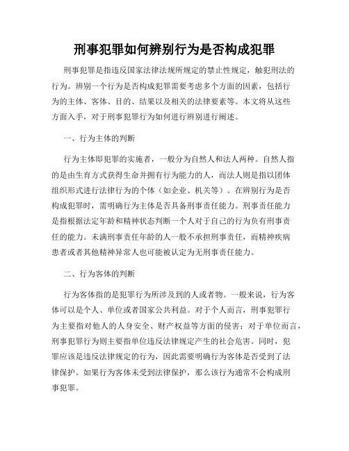 刑事犯罪如何辨别行为是否构成犯罪