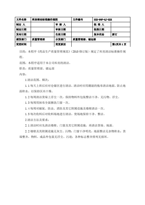 制药企业库房清洁标准操作规程(GMP)