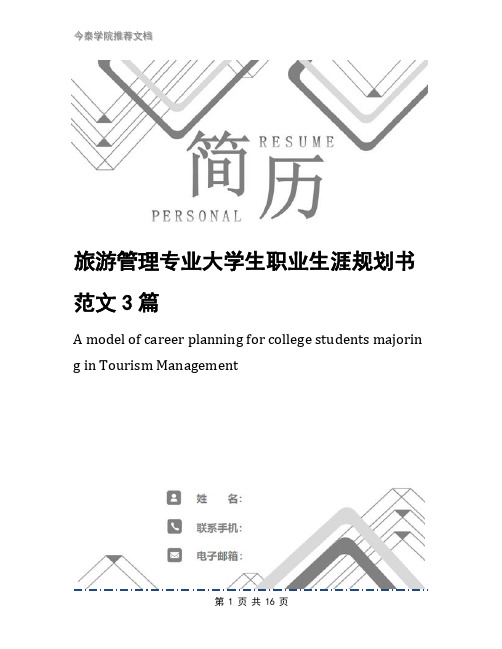 旅游管理专业大学生职业生涯规划书范文3篇