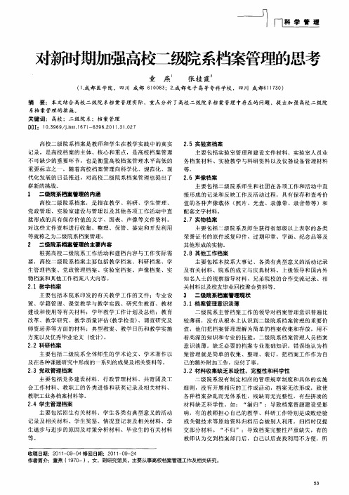 对新时期加强高校二级院系档案管理的思考