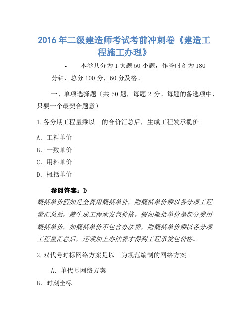 2016年二级建造师考试考前冲刺卷《建设工程施工管理》-(2)