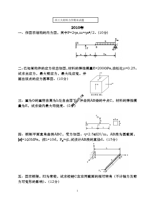 西北工业大学历年材料力学期末考试试题