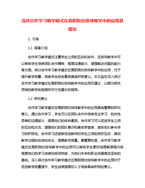 浅谈合作学习教学模式在高职院校排球教学中的应用及建议