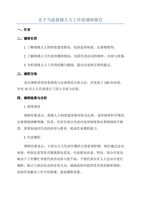 关于当前我镇人大工作的调研报告