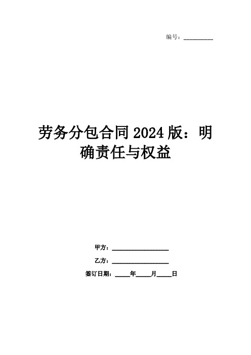 劳务分包合同2024版：明确责任与权益范例