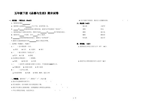 未来版小学五年级下册《品德与社会》期末试题---