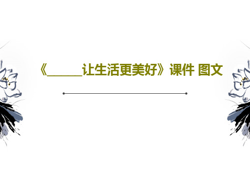 《_____让生活更美好》课件 图文共30页文档