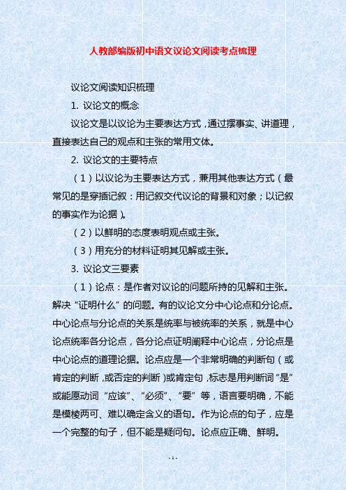 人教部编版初中语文议论文阅读考点梳理