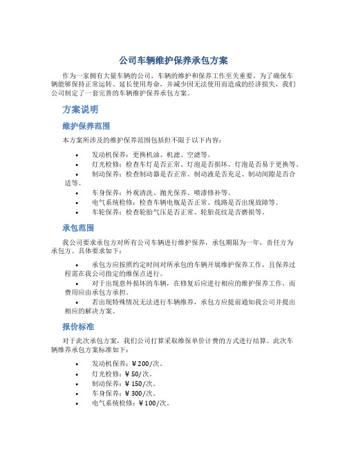 公司车辆维护保养承包方案