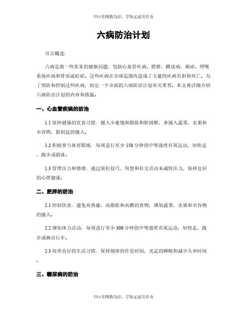 六病防治计划