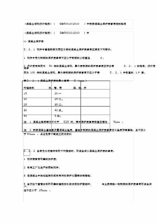 《混凝土结构设计规范》(GB50010-2010)中钢筋混凝土保护层厚度控制规范