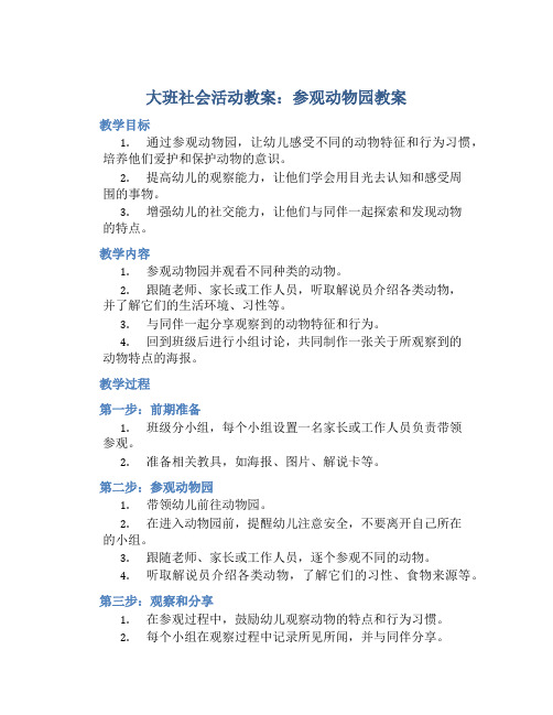 大班社会活动教案：参观动物园教案(附教学反思)