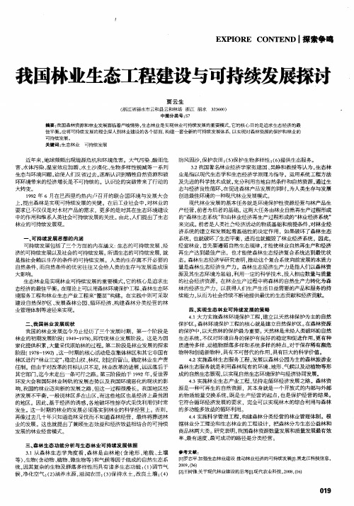 我国林业生态工程建设与可持续发展探讨