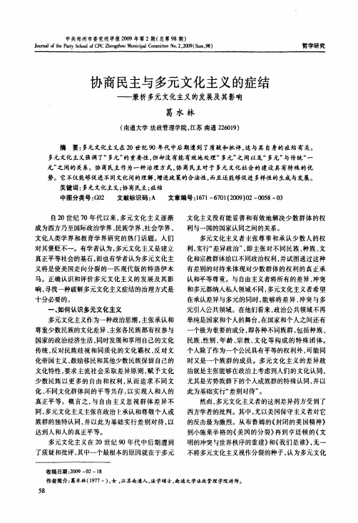 协商民主与多元文化主义的症结——兼析多元文化主义的发展及其影响