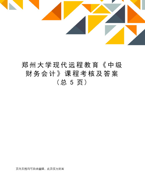 郑州大学现代远程教育《中级财务会计》课程考核及答案