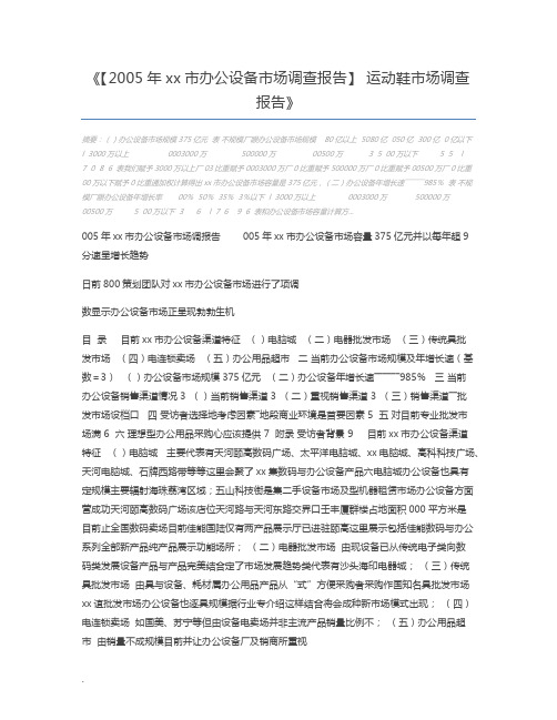 【2005年xx市办公设备市场调查报告】 运动鞋市场调查报告