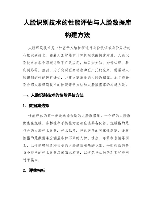 人脸识别技术的性能评估与人脸数据库构建方法