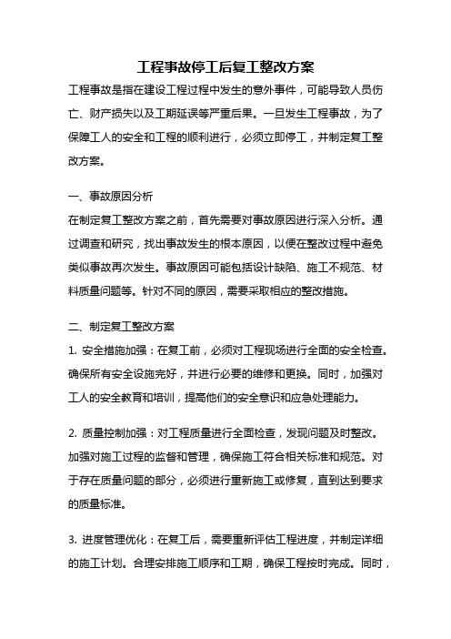 工程事故停工后复工整改方案