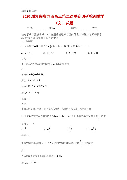 2020届河南省六市高三第二次联合调研检测数学(文)试题解析