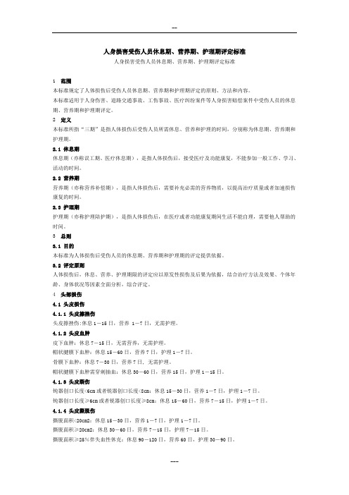 人身损害三期评定标准