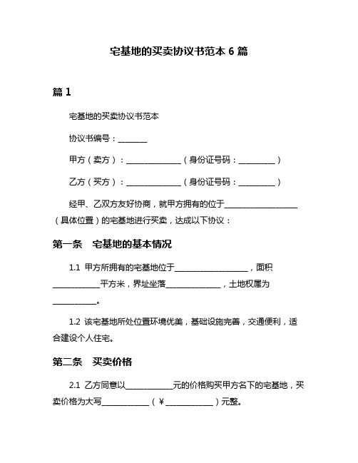 宅基地的买卖协议书范本6篇