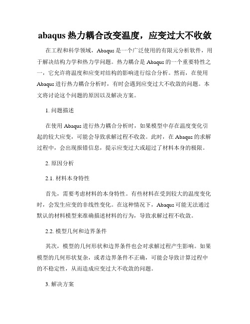 abaqus热力耦合改变温度,应变过大不收敛