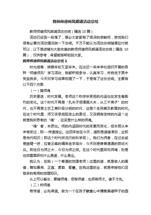 教师师德师风朗诵活动总结