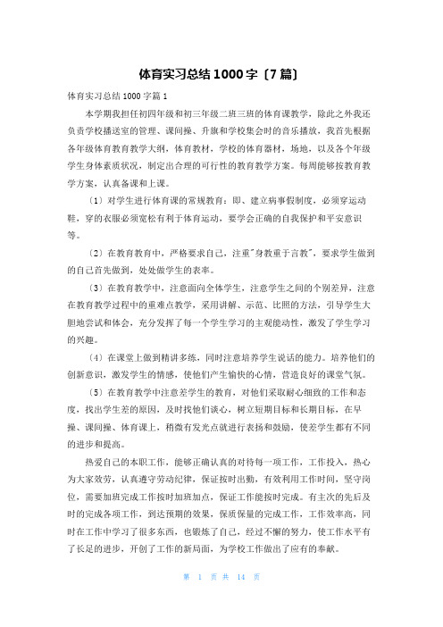 体育实习总结1000字(7篇)