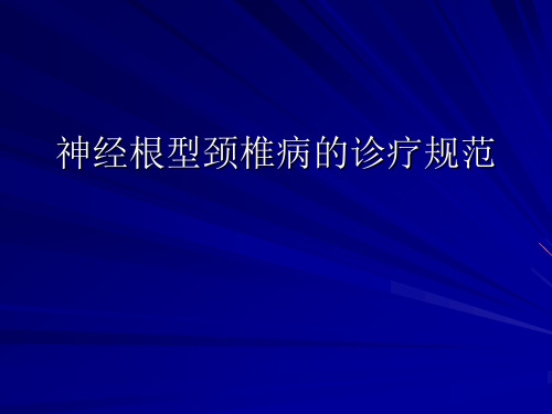 神经根型颈椎病的诊疗规范PPT课件