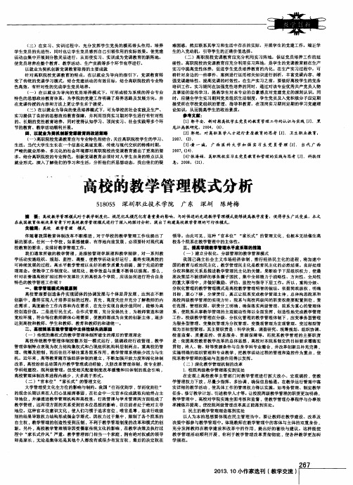 高校的教学管理模式分析