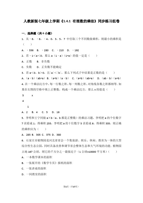 人教版数学七年级上学期《1.4.1有理数的乘法》同步练习组卷13