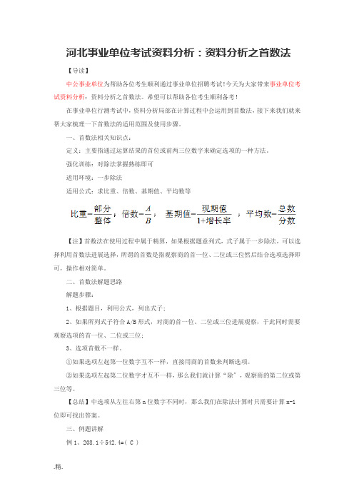 合集河北事业单位考试资料分析:资料分析之首数法.doc