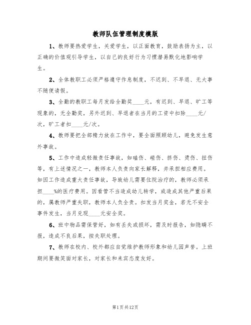 教师队伍管理制度模版（五篇）