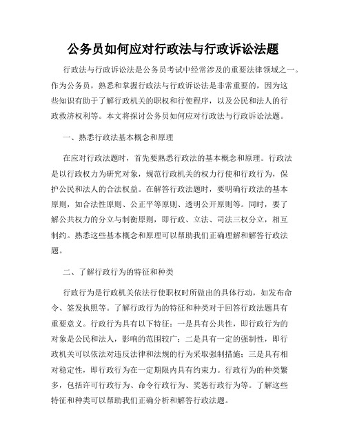 公务员如何应对行政法与行政诉讼法题