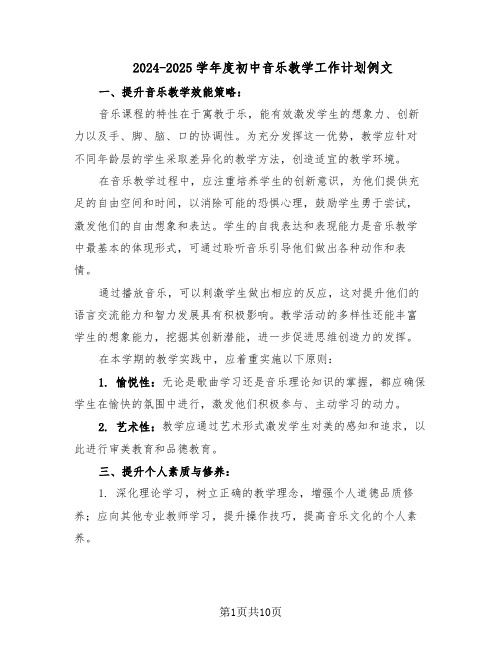 2024-2025学年度初中音乐教学工作计划例文（五篇）