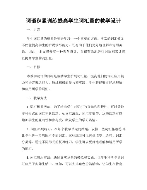 词语积累训练提高学生词汇量的教学设计