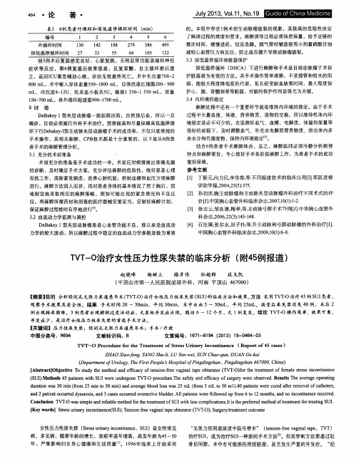 TVT-O治疗女性压力性尿失禁的临床分析(附45例报道)