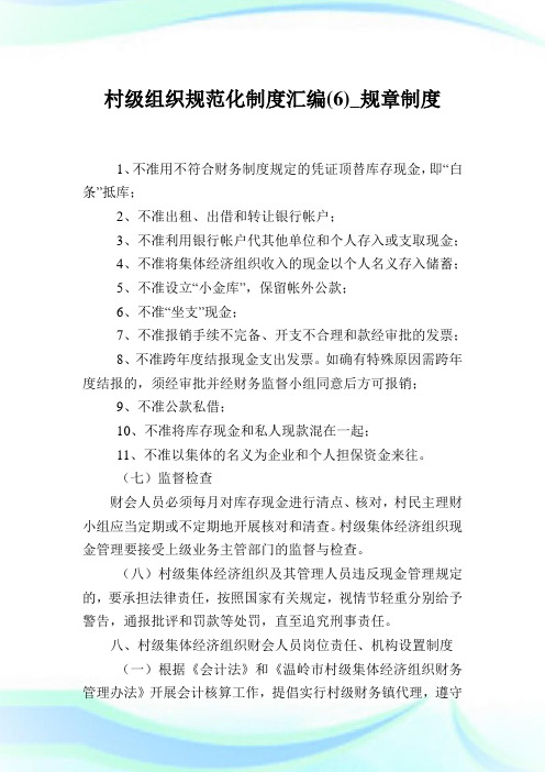 村级组织规范化制度汇编(6)_规章制度.doc