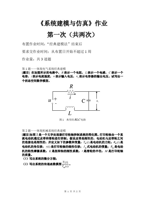 《系统建模与仿真》作业题1