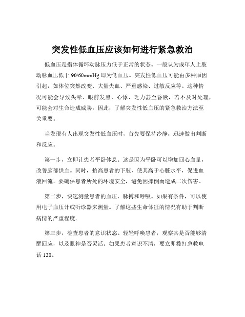 突发性低血压应该如何进行紧急救治