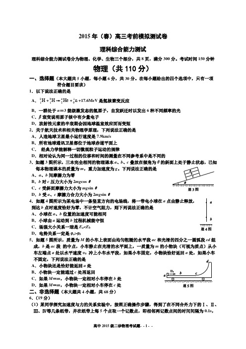 重庆2015年(春)高三考前模拟测试卷物理二诊题康德卷