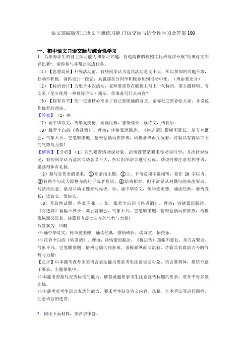 语文部编版初二语文下册练习题 口语交际与综合性学习及答案100