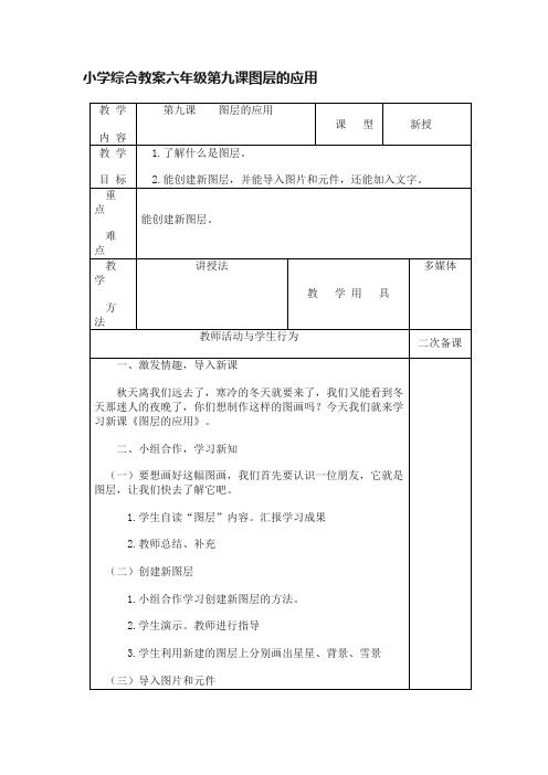 小学综合教案六年级第九课图层的应用