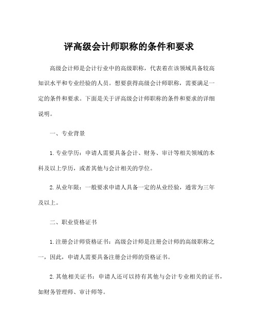 评高级会计师职称的条件和要求