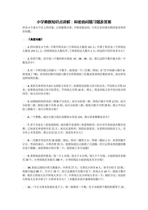 (完整word版)小学奥数知识点讲解：和差倍问题习题及答案,推荐文档